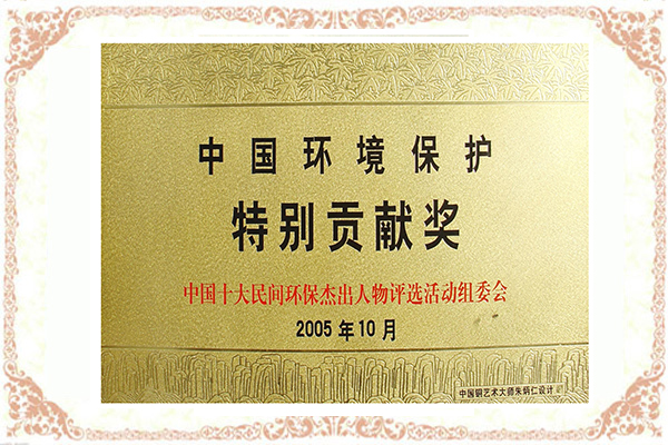 中國環境保護特別貢獻獎